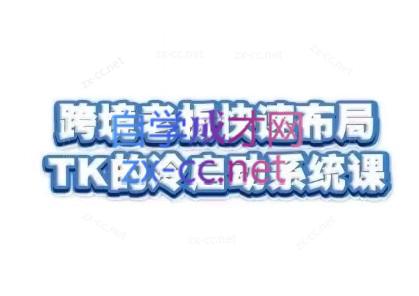 随新索创·跨境老板快速布局TikTok的冷启动系统课互联网行业-互联网创业-创业网-知识创造价值 新生无限可能网创星球