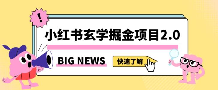 小红书玄学掘金项目，值得常驻的蓝海项目，日入3000+附带引流方法以及渠道【揭秘】互联网行业-互联网创业-创业网-知识创造价值 新生无限可能网创星球