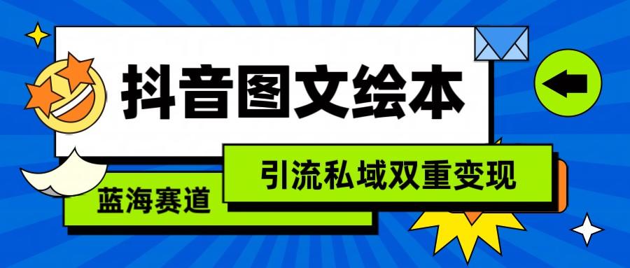 抖音图文绘本，蓝海赛道，引流私域双重变现互联网行业-互联网创业-创业网-知识创造价值 新生无限可能网创星球