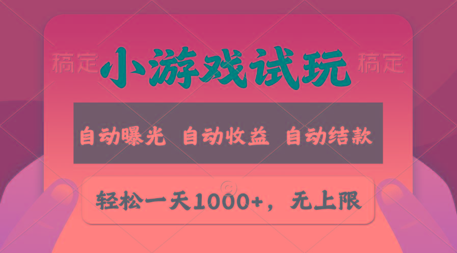 轻松日入1000+，小游戏试玩，收益无上限，全新市场！互联网行业-互联网创业-创业网-知识创造价值 新生无限可能网创星球