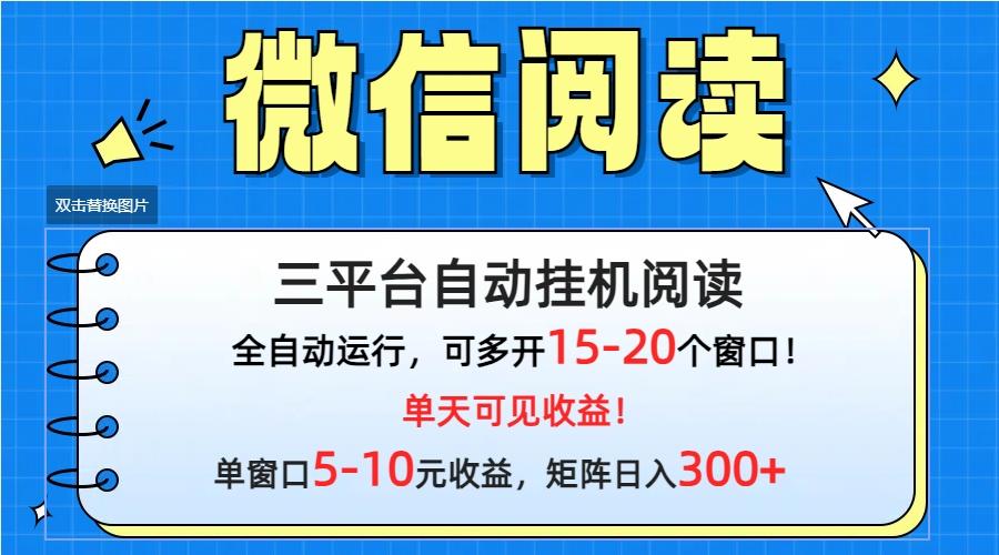 (9666期)微信阅读多平台挂机，批量放大日入300+互联网行业-互联网创业-创业网-知识创造价值 新生无限可能网创星球