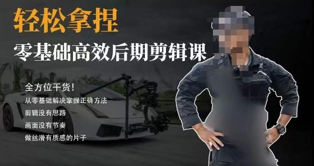 胡子不拍车的轻松后期剪辑课，全方位干货，从零基础解决掌握正确方法互联网行业-互联网创业-创业网-知识创造价值 新生无限可能网创星球