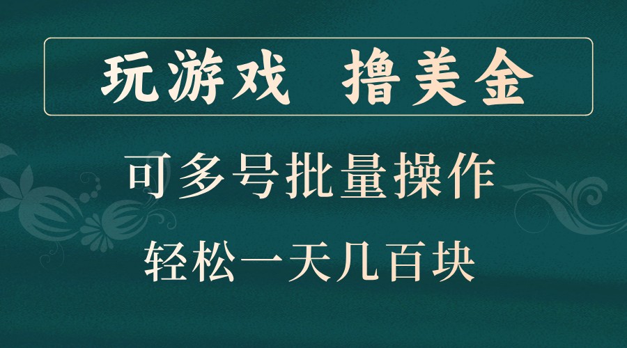 玩游戏撸美金，可多号批量操作，边玩边赚钱，一天几百块轻轻松松！互联网行业-互联网创业-创业网-知识创造价值 新生无限可能网创星球