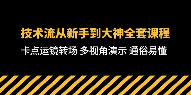技术流-从新手到大神全套课程，卡点运镜转场 多视角演示 通俗易懂-71节课互联网行业-互联网创业-创业网-知识创造价值 新生无限可能网创星球