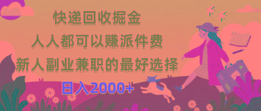 快递回收掘金，人人都可以赚派件费，新人副业兼职的最好选择，日入2000+互联网行业-互联网创业-创业网-知识创造价值 新生无限可能网创星球