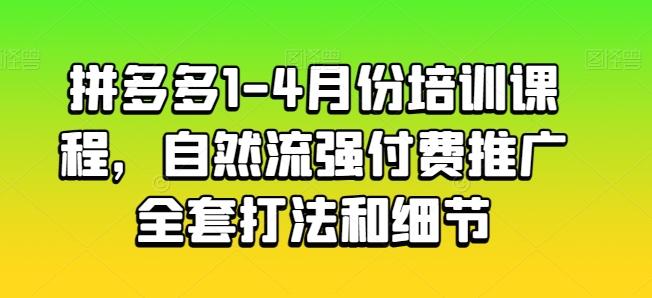 拼多多1-4月份培训课程，自然流强付费推广全套打法和细节互联网行业-互联网创业-创业网-知识创造价值 新生无限可能网创星球