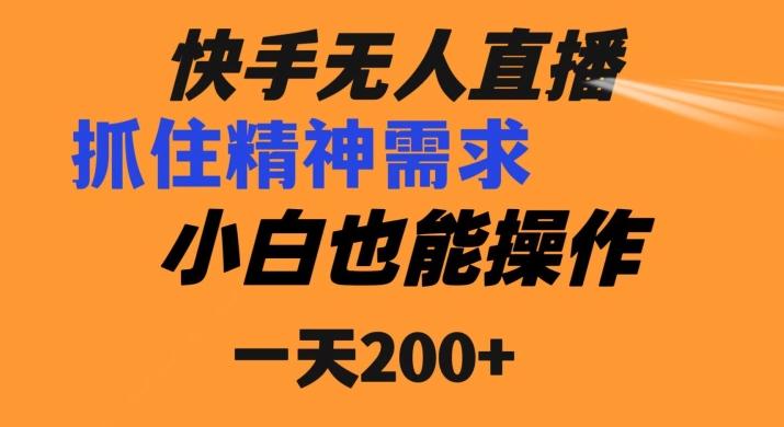 快手无人直播民间故事另类玩法，抓住了精神需求，轻松日入200+互联网行业-互联网创业-创业网-知识创造价值 新生无限可能网创星球