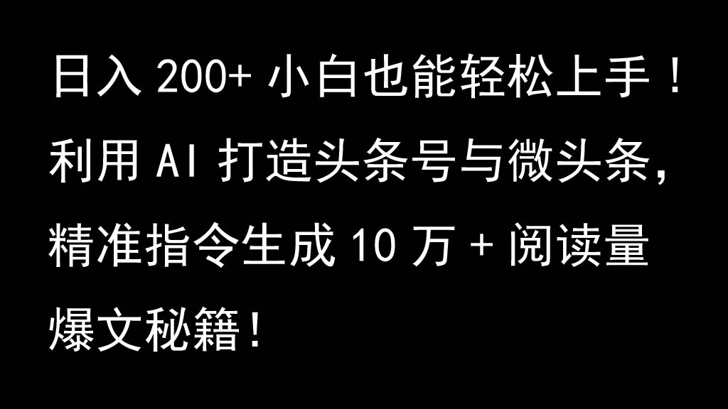 利用AI打造头条号与微头条，精准指令生成10万+阅读量爆文秘籍！日入200+小白也能轻...互联网行业-互联网创业-创业网-知识创造价值 新生无限可能网创星球