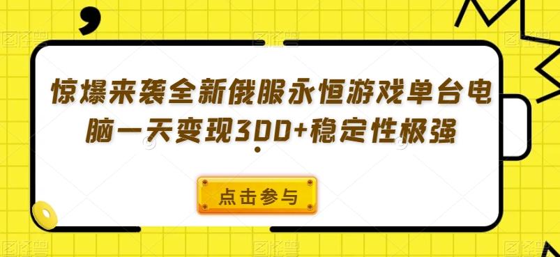 惊爆来袭全新俄服永恒游戏单台电脑一天变现300+稳定性极强互联网行业-互联网创业-创业网-知识创造价值 新生无限可能网创星球