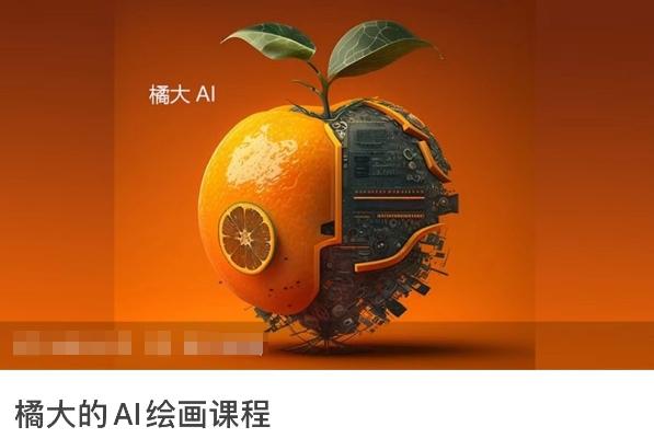 橘大的AI绘画课程，AI绘画零基础小白，从入门到精通互联网行业-互联网创业-创业网-知识创造价值 新生无限可能网创星球