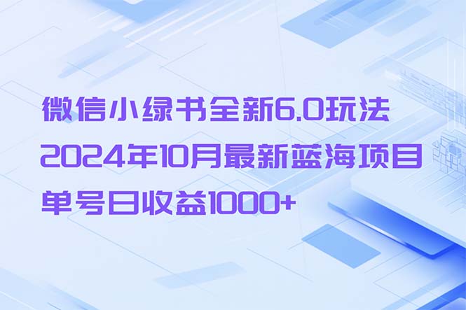 微信小绿书全新6.0玩法，2024年10月最新蓝海项目，单号日收益1000+互联网行业-互联网创业-创业网-知识创造价值 新生无限可能网创星球