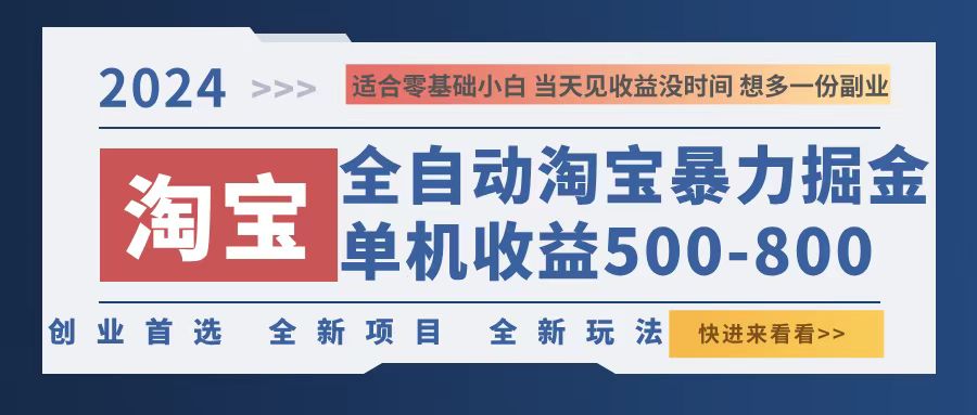 2024淘宝暴力掘金，单机500-800，日提=无门槛互联网行业-互联网创业-创业网-知识创造价值 新生无限可能网创星球