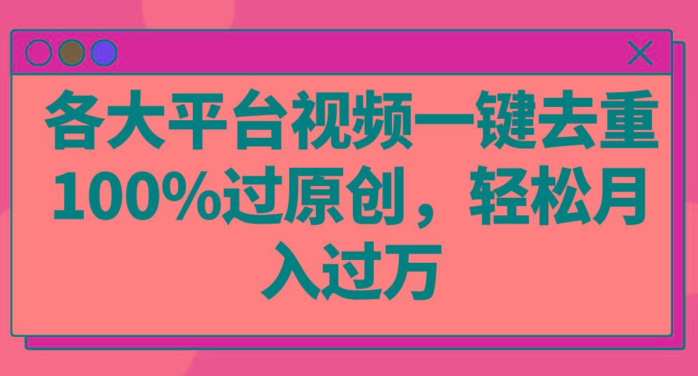 各大平台视频一键去重，100%过原创，轻松月入过万！互联网行业-互联网创业-创业网-知识创造价值 新生无限可能网创星球