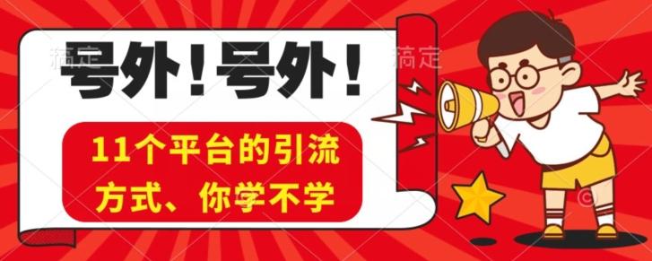 实操11个热门平台引流方法、私域教程看完不走弯路！互联网行业-互联网创业-创业网-知识创造价值 新生无限可能网创星球