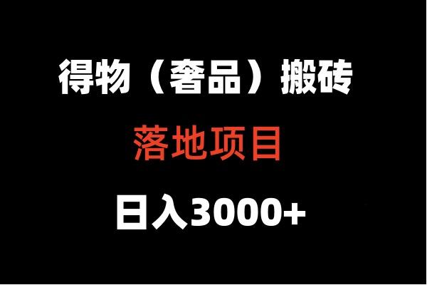 得物搬砖(高奢)落地项目 日入5000+互联网行业-互联网创业-创业网-知识创造价值 新生无限可能网创星球