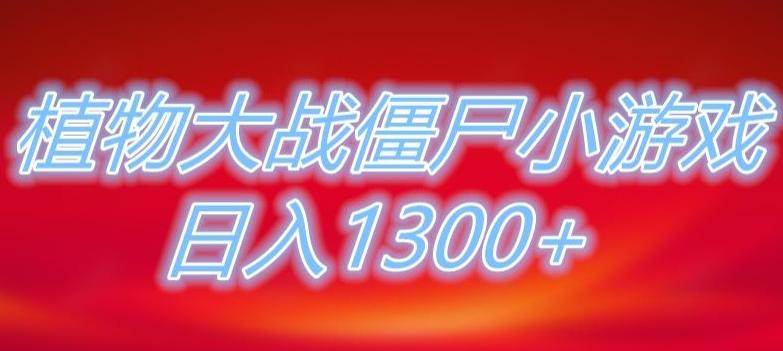 植物大战僵尸直播，单账号收礼物每日入1300+，可以不露脸直播，宝妈也能轻松上手互联网行业-互联网创业-创业网-知识创造价值 新生无限可能网创星球