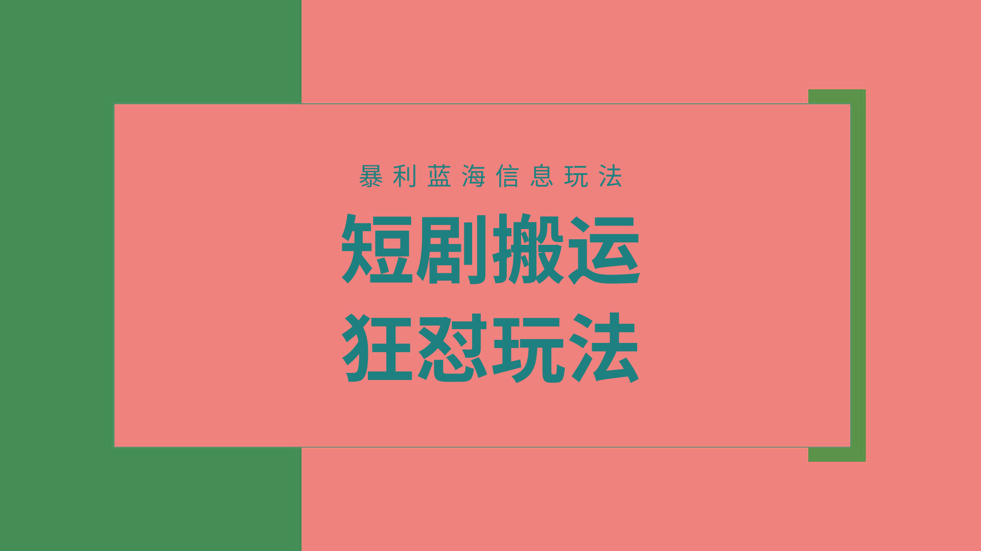 (9558期)【蓝海野路子】视频号玩短剧，搬运+连爆打法，一个视频爆几万收益！附搬…互联网行业-互联网创业-创业网-知识创造价值 新生无限可能网创星球