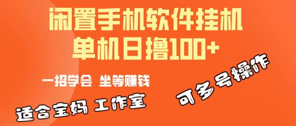 一部闲置安卓手机，靠挂机软件日撸100+可放大多号操作互联网行业-互联网创业-创业网-知识创造价值 新生无限可能网创星球