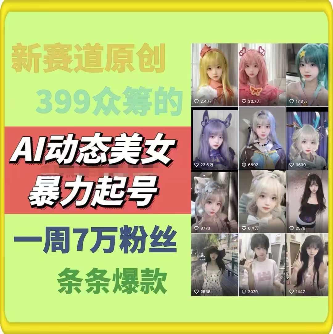 AI动态美女暴力起号，新赛道原创作品，条条爆款，一周7万粉丝互联网行业-互联网创业-创业网-知识创造价值 新生无限可能网创星球