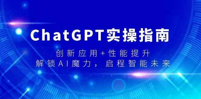 ChatGPT实操指南，创新应用+性能提升，解锁AI魔力，启程智能未来互联网行业-互联网创业-创业网-知识创造价值 新生无限可能网创星球