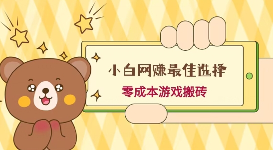 小白入手网赚最佳选择，游戏搬砖，保姆级教程，零成本每天十分钟，多号月入1W＋互联网行业-互联网创业-创业网-知识创造价值 新生无限可能网创星球