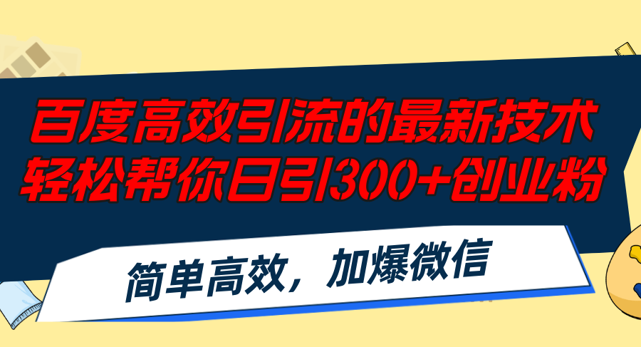 百度高效引流的最新技术,轻松帮你日引300+创业粉,简单高效，加爆微信互联网行业-互联网创业-创业网-知识创造价值 新生无限可能网创星球