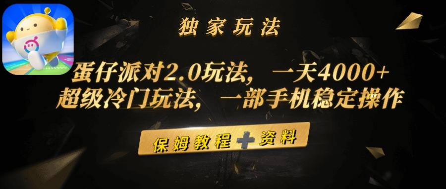 (9524期)蛋仔派对2.0玩法，一天4000+，超级冷门玩法，一部手机稳定操作互联网行业-互联网创业-创业网-知识创造价值 新生无限可能网创星球