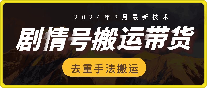 8月抖音剧情号带货搬运技术，第一条视频30万播放爆单佣金700+互联网行业-互联网创业-创业网-知识创造价值 新生无限可能网创星球