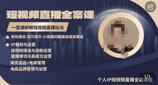 高品质IP短视频直播全案课程，一堂课俯瞰短视频直播玩法互联网行业-互联网创业-创业网-知识创造价值 新生无限可能网创星球