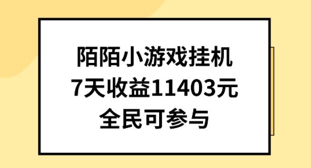 陌陌小游戏挂机直播，7天收入1403元，全民可操作【揭秘】互联网行业-互联网创业-创业网-知识创造价值 新生无限可能网创星球