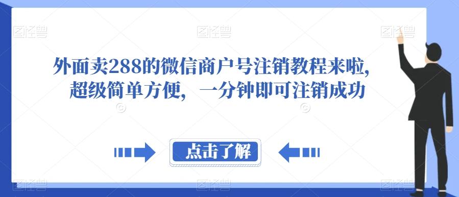外面卖288的微信商户号注销教程来啦，超级简单方便，一分钟即可注销成功【揭秘】互联网行业-互联网创业-创业网-知识创造价值 新生无限可能网创星球