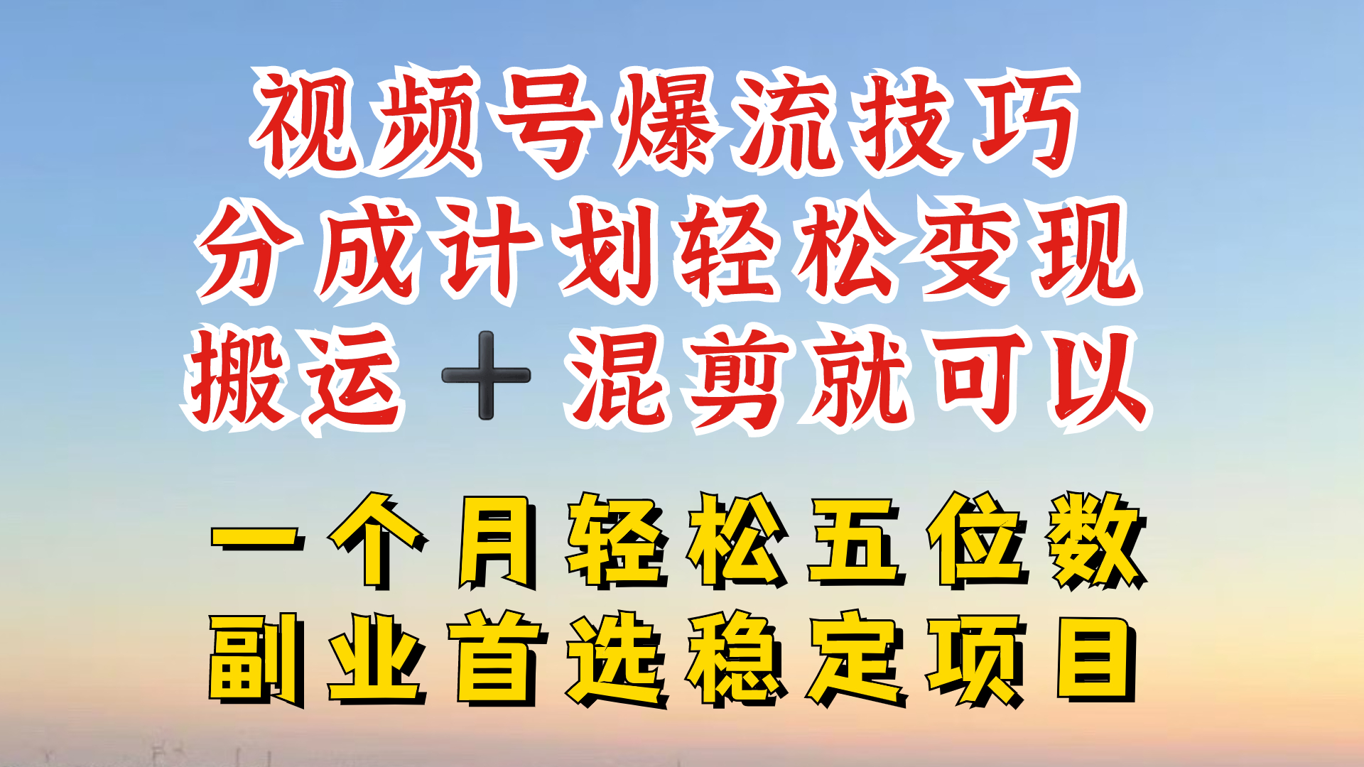 视频号分成最暴力赛道，几分钟出一条原创，最强搬运+混剪新方法，谁做谁爆【揭秘】互联网行业-互联网创业-创业网-知识创造价值 新生无限可能网创星球
