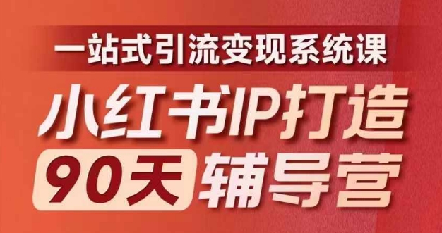 小红书IP打造90天辅导营(第十期)​内容全面升级，一站式引流变现系统课互联网行业-互联网创业-创业网-知识创造价值 新生无限可能网创星球