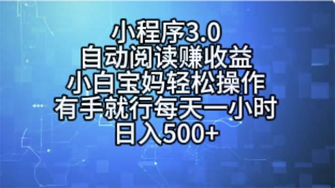 小程序3.0，自动阅读赚收益，小白宝妈轻松操作，有手就行，每天一小时…互联网行业-互联网创业-创业网-知识创造价值 新生无限可能网创星球