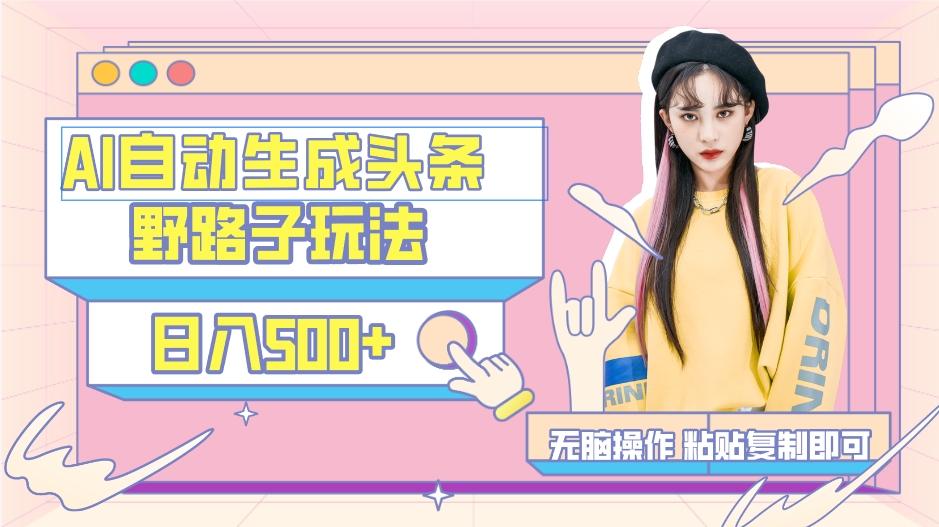 AI自动生成头条,三天必起号,三分钟轻松发布内容,复制粘贴,保姆级教…互联网行业-互联网创业-创业网-知识创造价值 新生无限可能网创星球