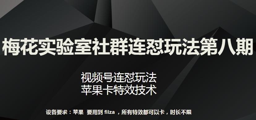 梅花实验室社群连怼玩法第八期，视频号连怼玩法 苹果卡特效技术【揭秘】互联网行业-互联网创业-创业网-知识创造价值 新生无限可能网创星球