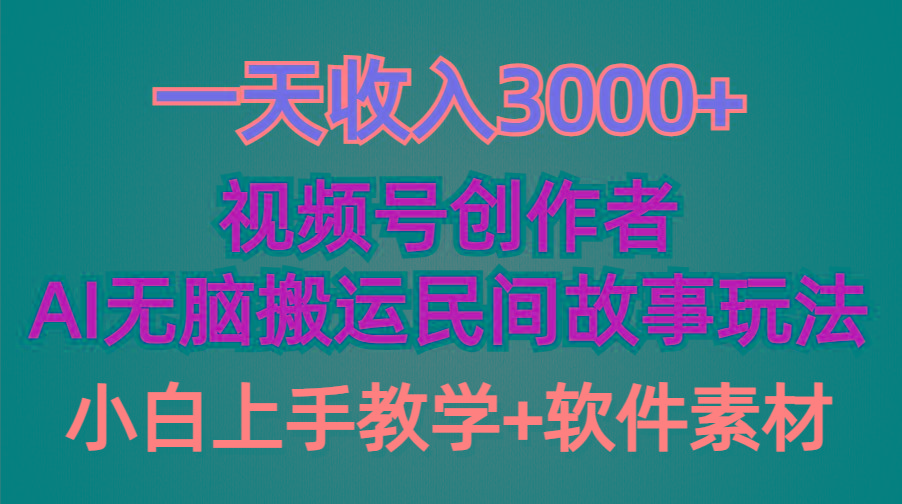 (9510期)一天收入3000+，视频号创作者分成，民间故事AI创作，条条爆流量，小白也...互联网行业-互联网创业-创业网-知识创造价值 新生无限可能网创星球