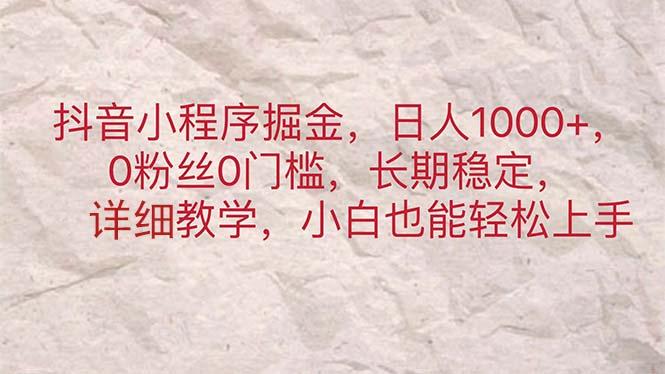 抖音小程序掘金，日人1000+，0粉丝0门槛，长期稳定，小白也能轻松上手互联网行业-互联网创业-创业网-知识创造价值 新生无限可能网创星球