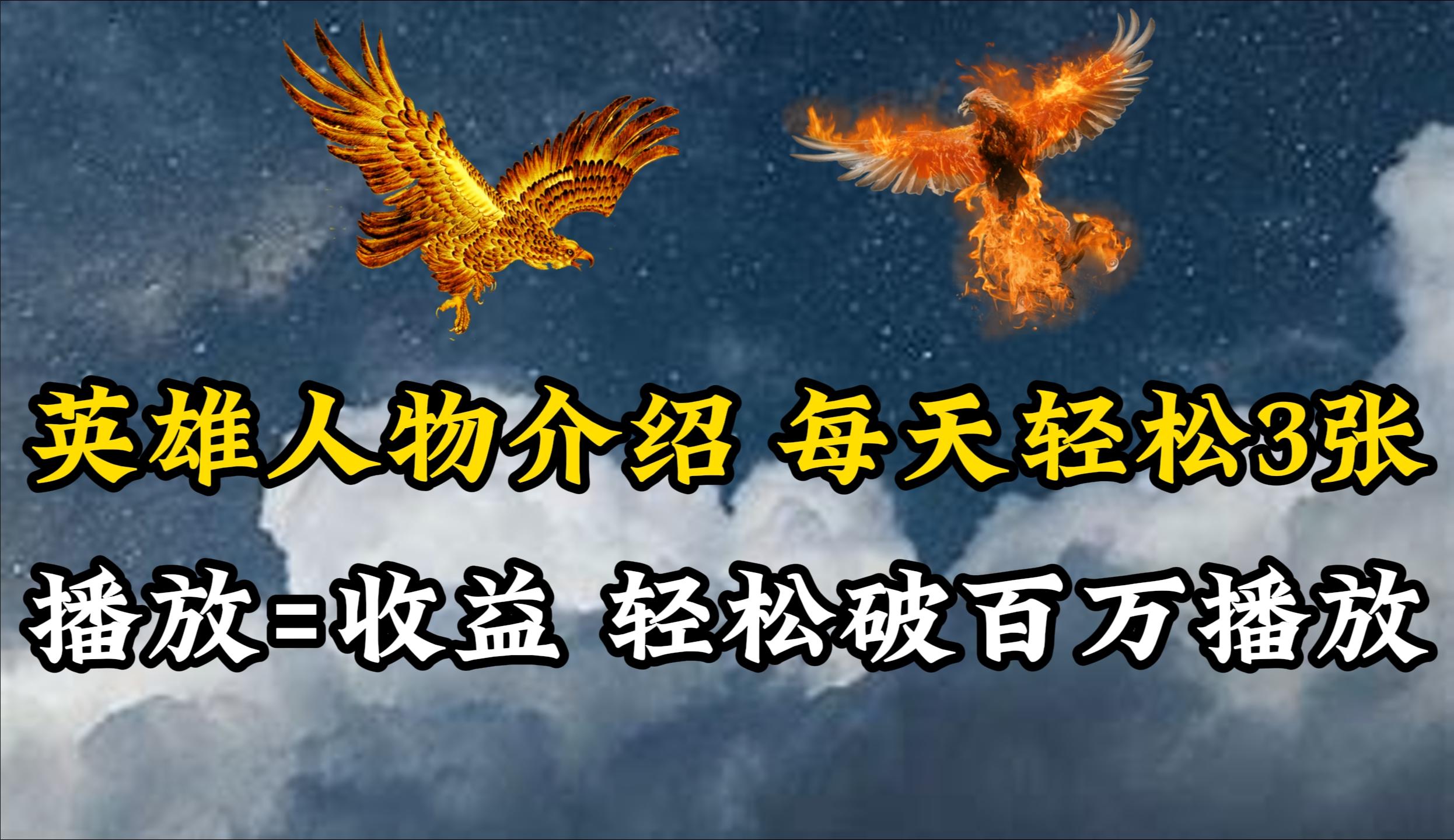 (10060期)英雄人物传记解说，每天轻松两三百，各个平台流量通吃，轻松破百万播放互联网行业-互联网创业-创业网-知识创造价值 新生无限可能网创星球