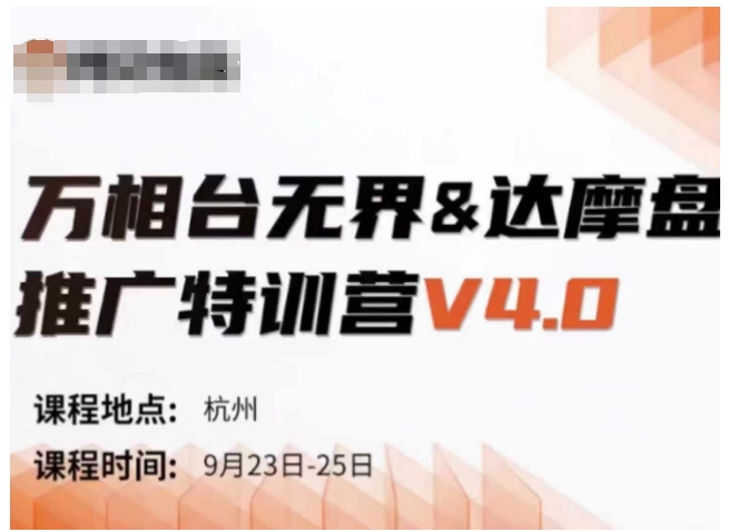万相台无界-达摩盘推广特训营V4.0.9月23-25号线下课录音+字幕+思维导图互联网行业-互联网创业-创业网-知识创造价值 新生无限可能网创星球