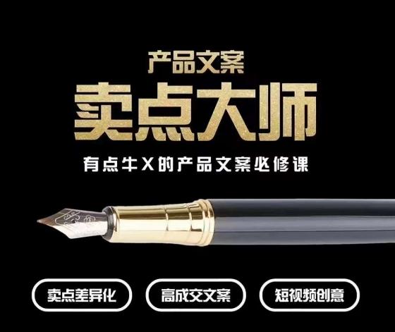 产品文案【卖点大师】高转化电商，有点牛X的产品文案必修课互联网行业-互联网创业-创业网-知识创造价值 新生无限可能网创星球