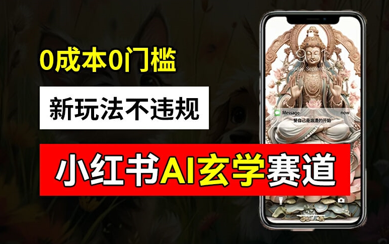 小红书玄学赛道AI新玩法，不违规不封号，0成本0投入，AI批量生成，已有账号变现2w+【揭秘】互联网行业-互联网创业-创业网-知识创造价值 新生无限可能网创星球