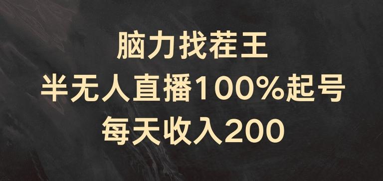 脑力找茬王，半无人直播100%起号，每天收入200+【揭秘】互联网行业-互联网创业-创业网-知识创造价值 新生无限可能网创星球