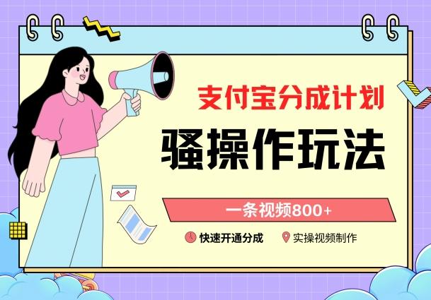 支付宝分成计划骚操作教程，一条视频800+，快速开通分成计划撸收益【揭秘】互联网行业-互联网创业-创业网-知识创造价值 新生无限可能网创星球