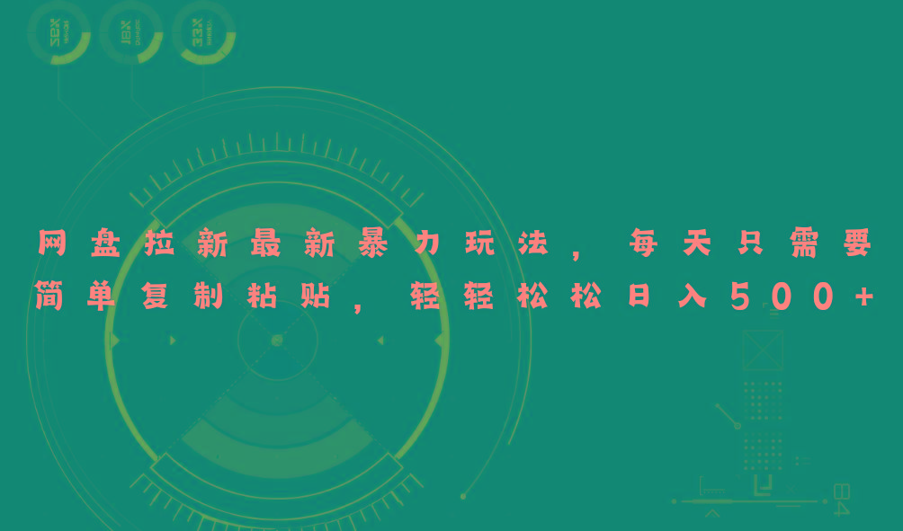 网盘拉新最新暴力玩法，每天简单只需要复制粘贴，轻轻松松日入500+互联网行业-互联网创业-创业网-知识创造价值 新生无限可能网创星球