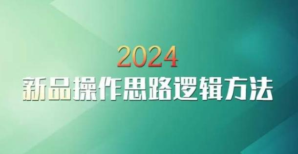 云创一方2024淘宝新品操作思路逻辑方法互联网行业-互联网创业-创业网-知识创造价值 新生无限可能网创星球