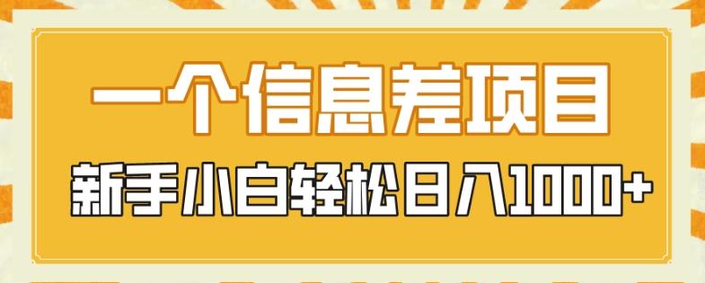 一个信息差项目，每天仅需半小时，新手小白轻松日入1000+互联网行业-互联网创业-创业网-知识创造价值 新生无限可能网创星球
