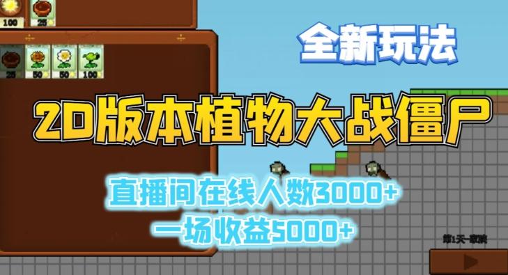 2D版植物大战僵尸全新玩法，游戏直播人数3000+，一场收益5000+【揭秘】互联网行业-互联网创业-创业网-知识创造价值 新生无限可能网创星球
