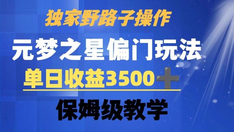 独家野路子玩法，无视机制，元梦之星偏门操作，单日收益3500+，保姆级教学【揭秘】互联网行业-互联网创业-创业网-知识创造价值 新生无限可能网创星球