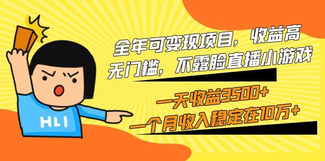 (9995期)全年可变现项目，收益高，无门槛，不露脸直播小游戏，一天收益3500+一个...互联网行业-互联网创业-创业网-知识创造价值 新生无限可能网创星球